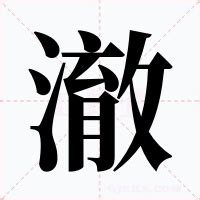 澈意思|澈的解释